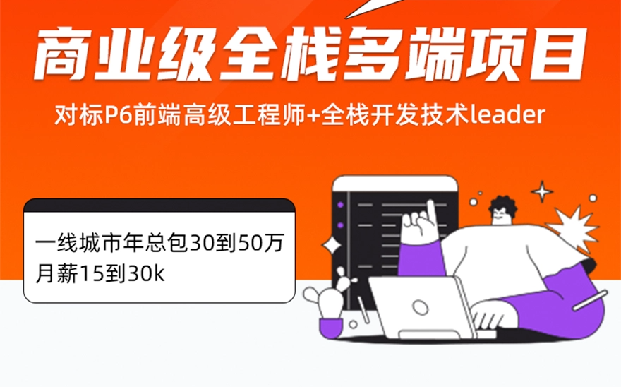 小滴 全栈-商业级大型前端项目大课-小滴云在线教育平台（已完结）