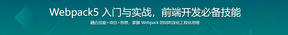 Webpack5 入门与实战，前端开发必备技能（完结无密）