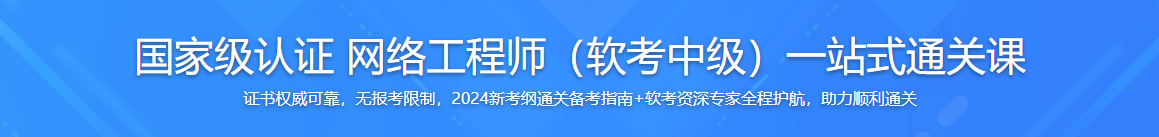 国家级认证 网络工程师（软考中级）一站式通关课（高清同步）