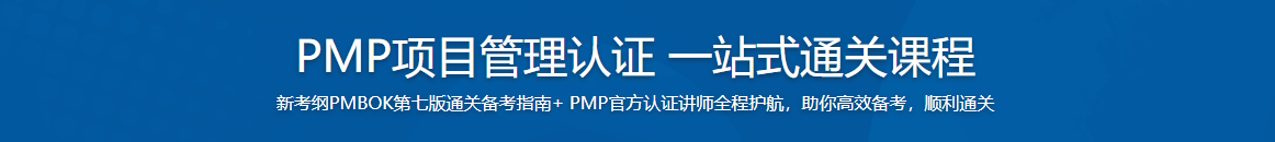 PMP项目管理认证 一站式通关课程（已完结）