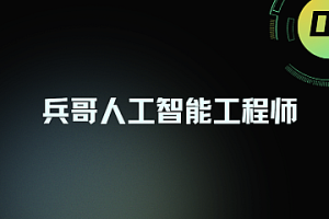 兵哥人工智能工程师