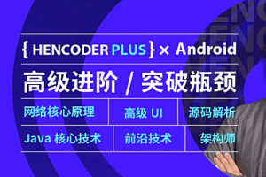 扔物线Android 高级开发瓶颈突破系列|hencoder|高清完结无密