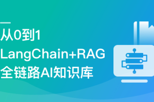 从0到1,LangChain+RAG全链路实战AI知识库(高清同步)