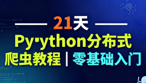 21天Python分布式爬虫教程｜零基础入门