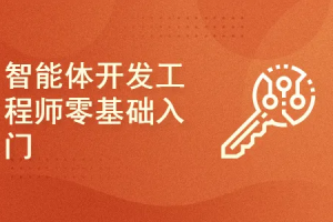 COZE AI 智能体开发体系课(从入门到高级)零基础零代码 | 已完结