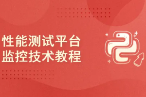 cto-性能测试平台监控技术教程