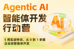 【2026年全新】 Agentic AI智能体开发行动营(完结)