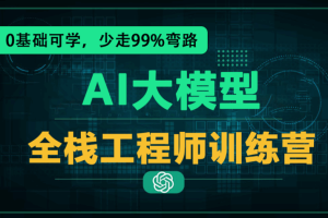2025年全“薪”AI大模型全栈工程师【2.0】