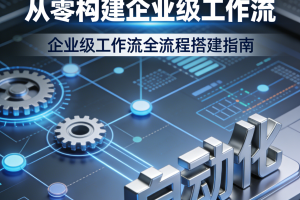 N8NAI自动化大师课：从零构建企业级工作流