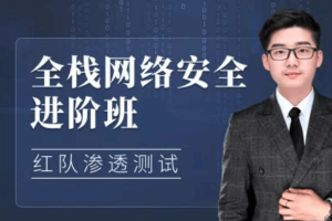 全栈网络安全工程师精品班_陈鑫杰 – 带源码课件