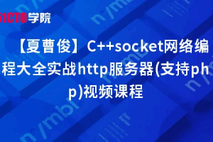 C++socket网络编程大全实战http服务器(支持php)视频课程