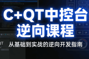 逆风C++QT中控台逆向课程