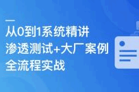 渗透测试主流技术急速入门与全流程实战（完结）