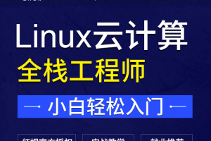 Linux云计算-价值24800元-重磅首发-完结无秘
